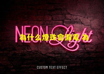 為什么燈珠會漏電 為什么燈珠漏電還能工作